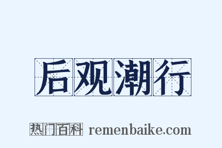 后观潮行是什么意思的图片